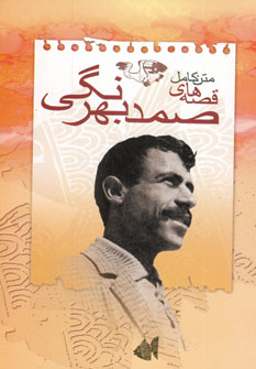 متن كامل قصه هاي صمد بهرنگي