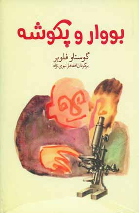 بووار و پكوشه