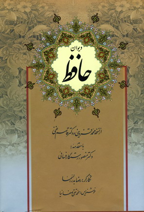 ديوان حافظ