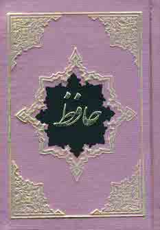 ديوان حافظ