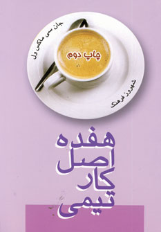 هفده اصل كار تيمي