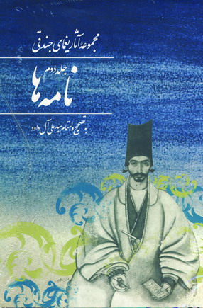 Majmūʻah āsār-i Yaghmāyī Jandaqī (jild-i 2) Nāmahʹhā