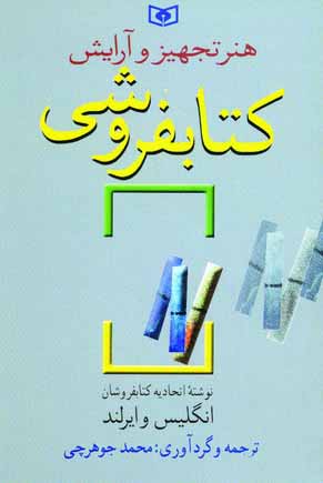 هنر تجهيز و آرايش كتابفروشي