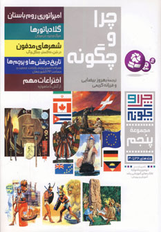 چرا و چگونه (مجموعه پنجم)