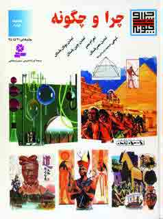 چرا و چگونه (مجموعه چهارم)