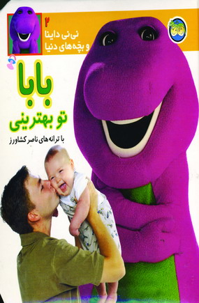 ني ني داينا 2 (بابا تو بهتريني)