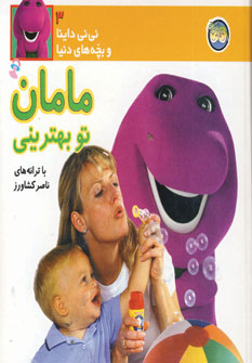 ني ني داينا 3 (مامان تو بهتريني)