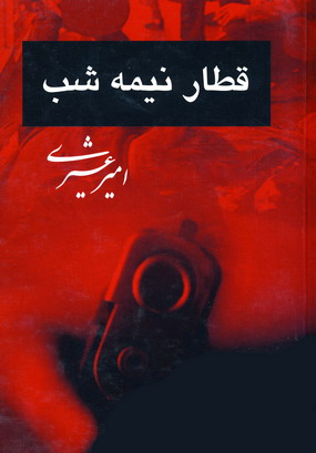 قطار نيمه شب