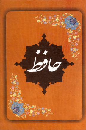 ديوان حافظ فارسي،انگليسي
