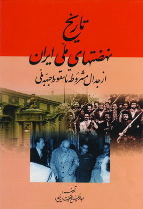 تاريخ نهضتهاي ملي ايران از جدال مشروطه تا سقوط جبه