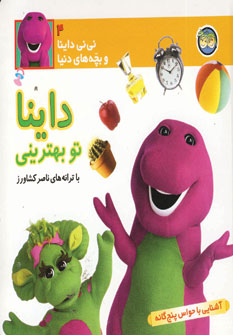 ني ني داينا 4 (داينا تو بهتريني)
