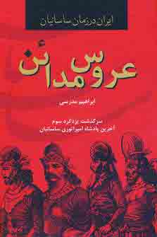 عروس مدائن