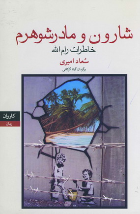 شارون و مادر شوهرم