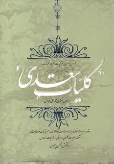 كليات سعدي