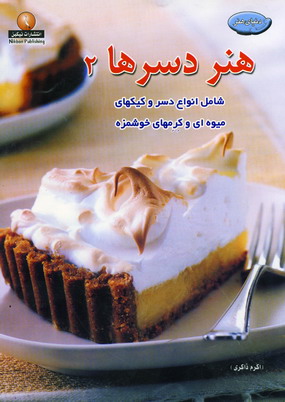 دنياي هنر دسرها 2