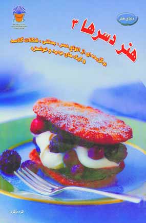 دنياي هنر دسرها 3