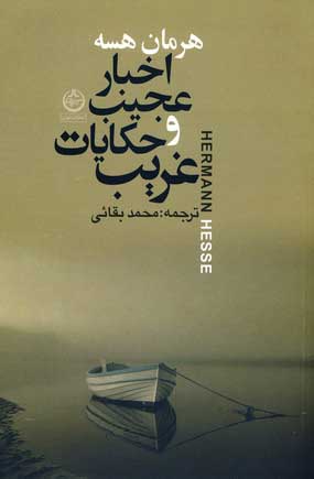 اخبار عجيب و حكايات غريب
