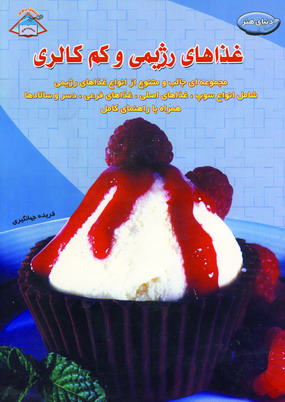 دنياي هنر غذاهاي رژيمي و كم كالري