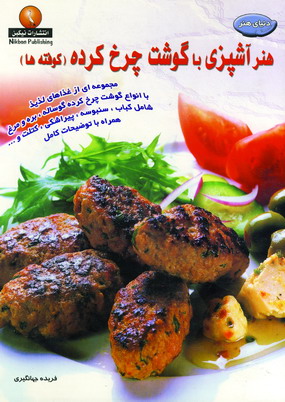 دنياي هنر آشپزي با گوشت چرخ كرده (كوفته ها)