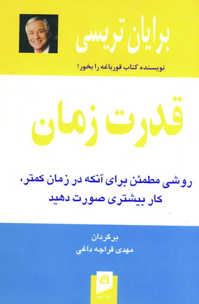 قدرت زمان