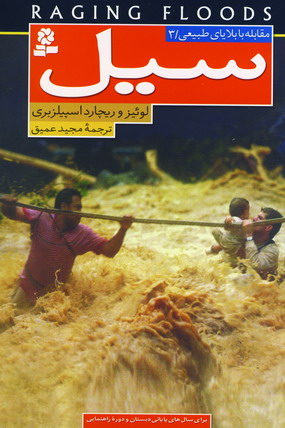 مقابله با بلاياي طبيعي 3 (سيل)