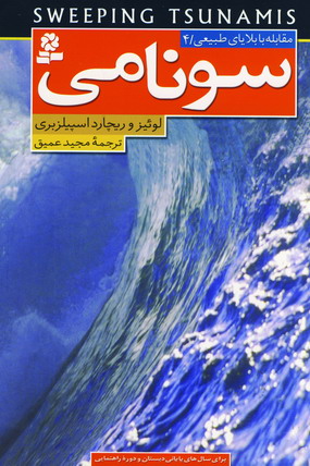 مقابله با بلاياي طبيعي 4 (سونامي)