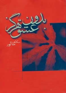 بدون عشق هرگز