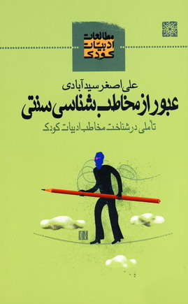 عبور از مخاطب شناسي سنتي