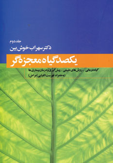 يكصد گياه معجزه گر (2جلدي)