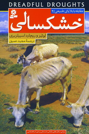 مقابله با بلاياي طبيعي 2 (خشكسالي)