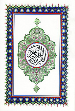 قرآن