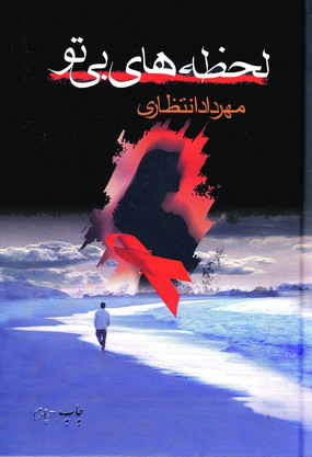 لحظه هاي بي تو