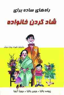 راه هاي ساده براي شاد كردن خانواده