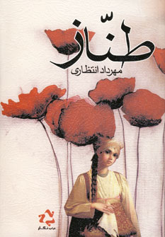 طناز