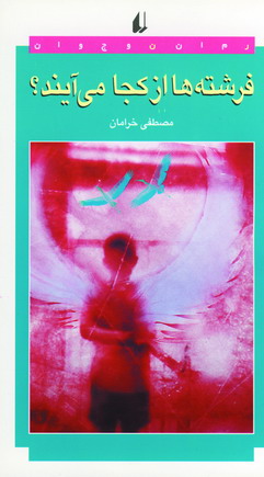 فرشته ها از كجا مي آيند
