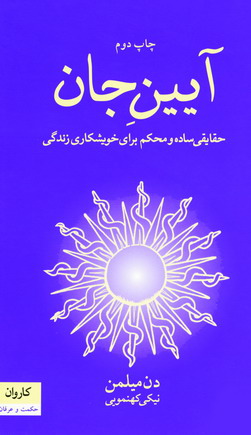 آيين جان