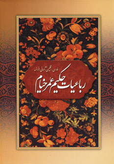 رباعيات حكيم عمر خيام (4زبانه ،با قاب)