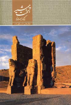 تخت جمشيد يادگار باستان (با قاب)