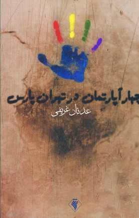 Chahār āpārtimān dar Tihrānʹpārs