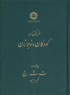 فرهنگنامه  كودكان  و نوجوانان (جلد 10)