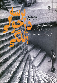 پرسه درحوالي زندگي