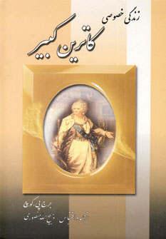 زندگي خصوصي كاترين كبير