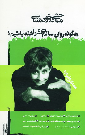 چگونه روان سالم تري داشته باشيم
