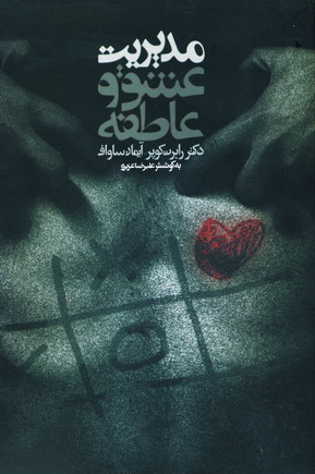 مديريت عشق و عاطفه