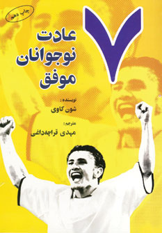 هفت عادت نوجوانان موفق