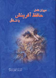 ديوان حافظ باتفال