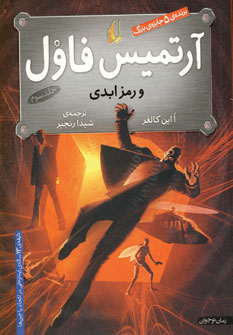 آرتميس فاول و رمزابدي(ج3)