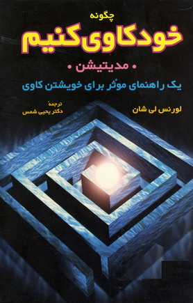 چگونه خودكاوي كنيم