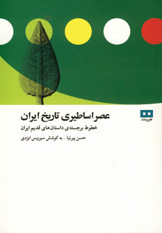 عصراساطيري تاريخ ايران