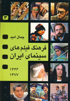 فرهنگ فيلم هاي سينماي ايران
